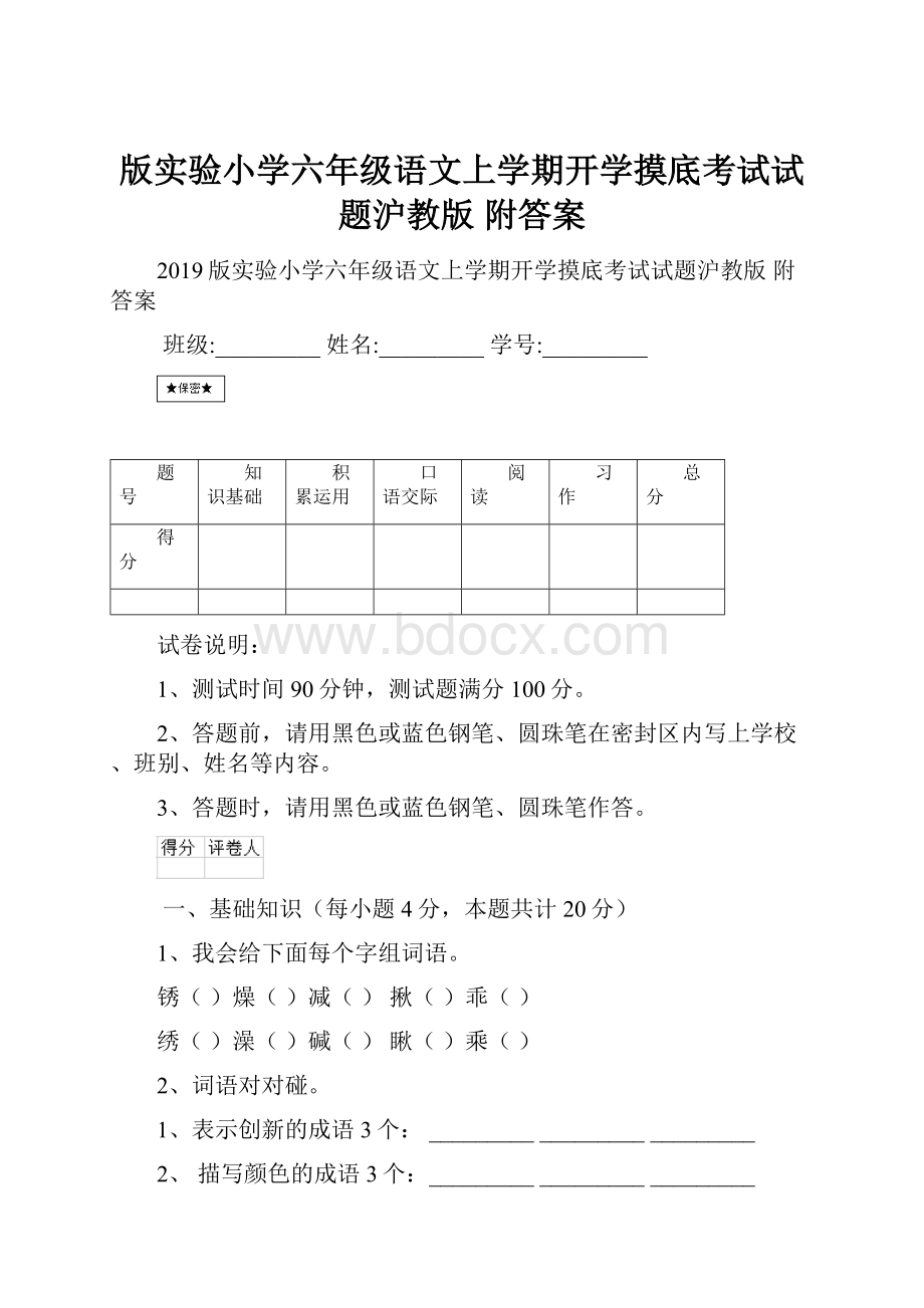 版实验小学六年级语文上学期开学摸底考试试题沪教版 附答案.docx