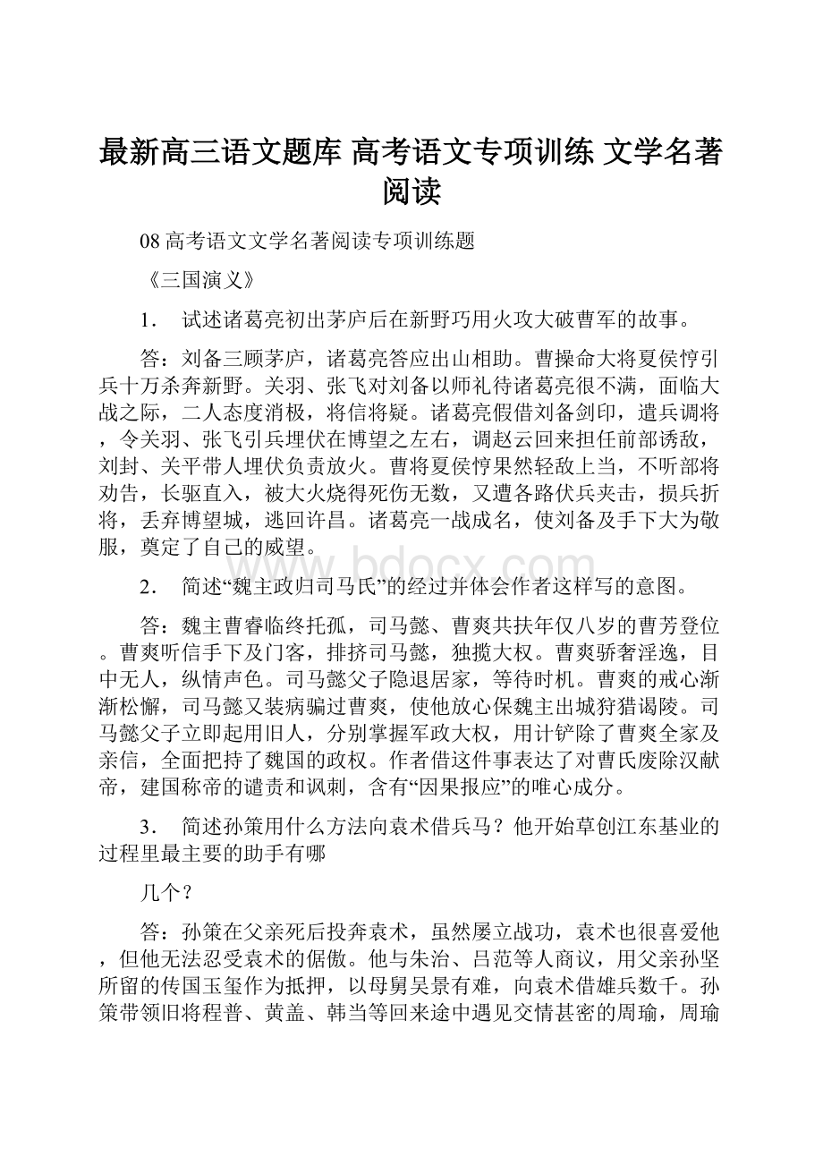 最新高三语文题库 高考语文专项训练 文学名著阅读.docx_第1页