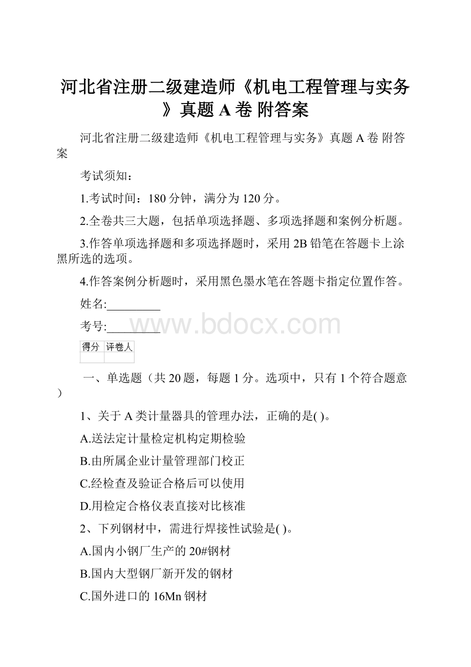 河北省注册二级建造师《机电工程管理与实务》真题A卷 附答案.docx