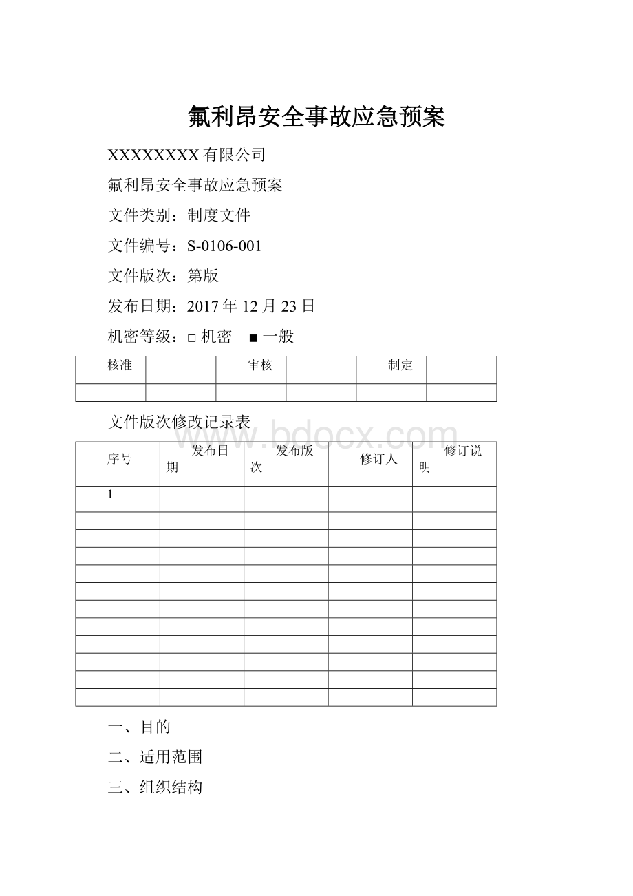 氟利昂安全事故应急预案.docx_第1页