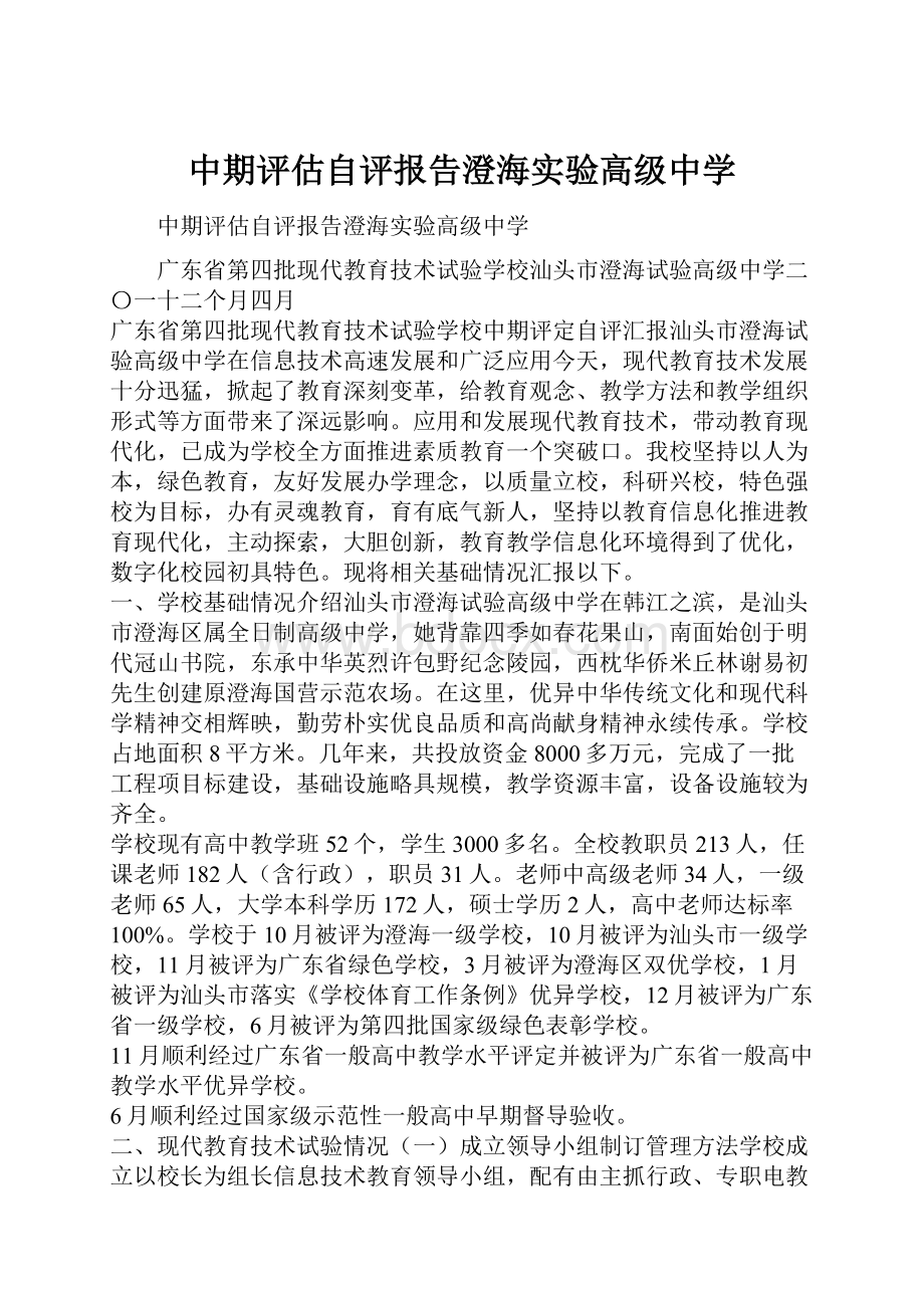 中期评估自评报告澄海实验高级中学.docx_第1页