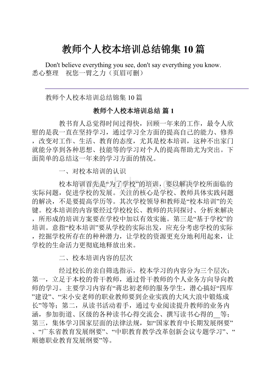 教师个人校本培训总结锦集10篇.docx