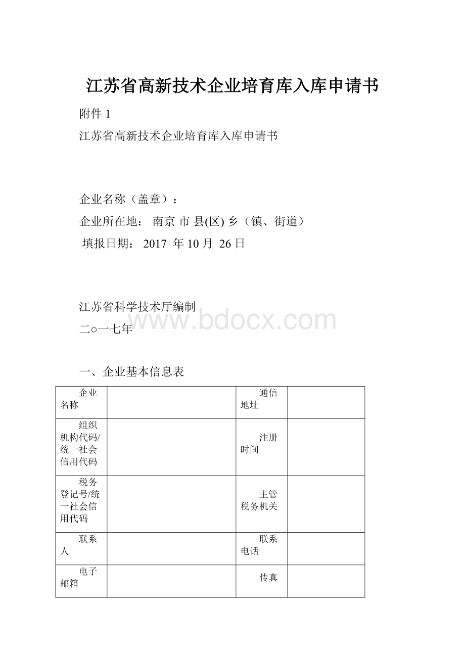 江苏省高新技术企业培育库入库申请书.docx_第1页