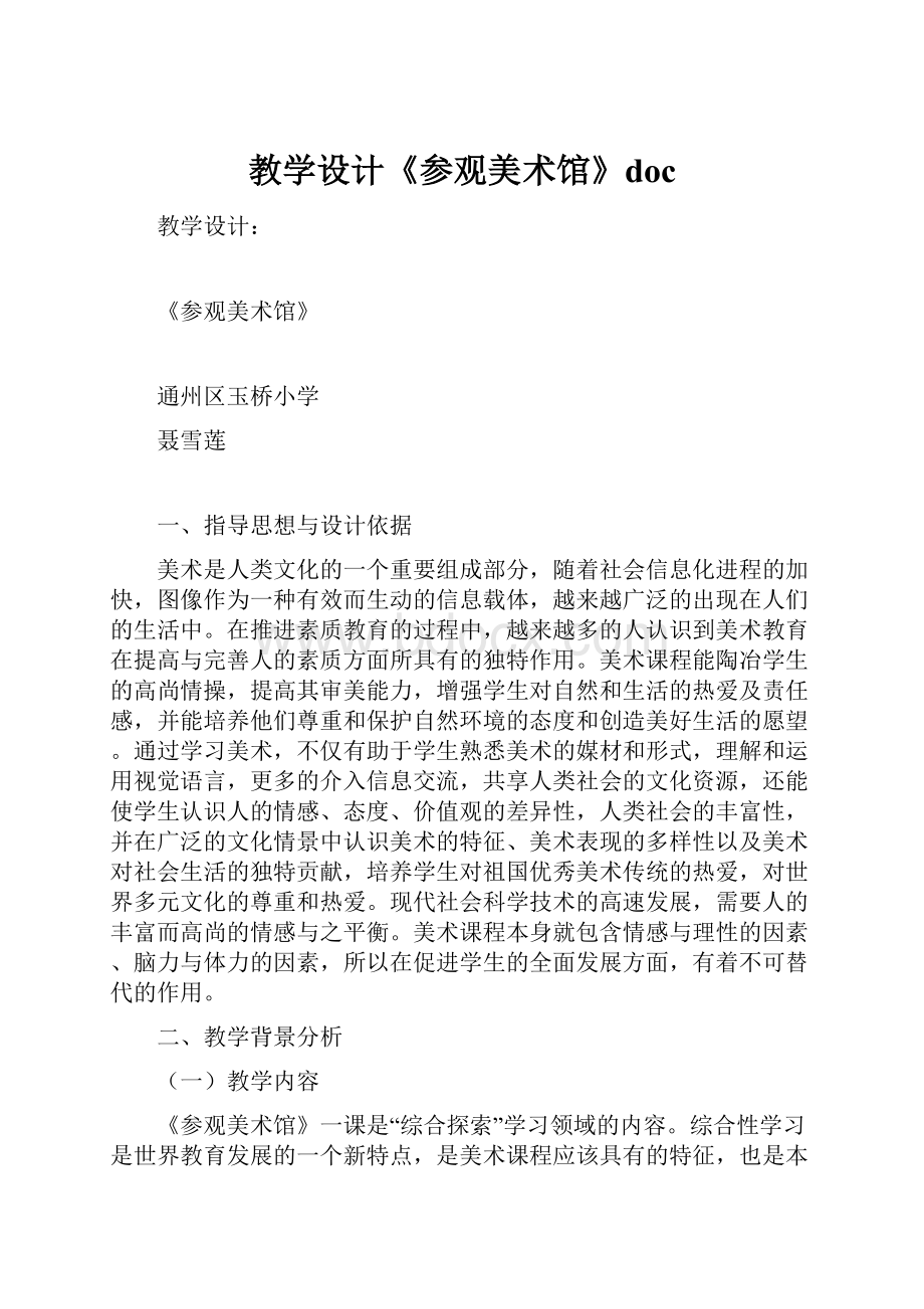 教学设计《参观美术馆》doc.docx_第1页