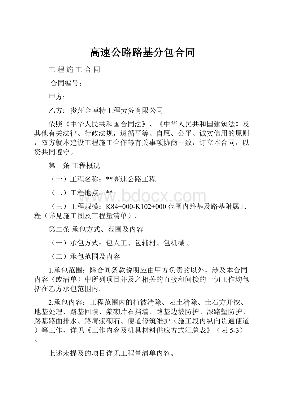 高速公路路基分包合同.docx_第1页