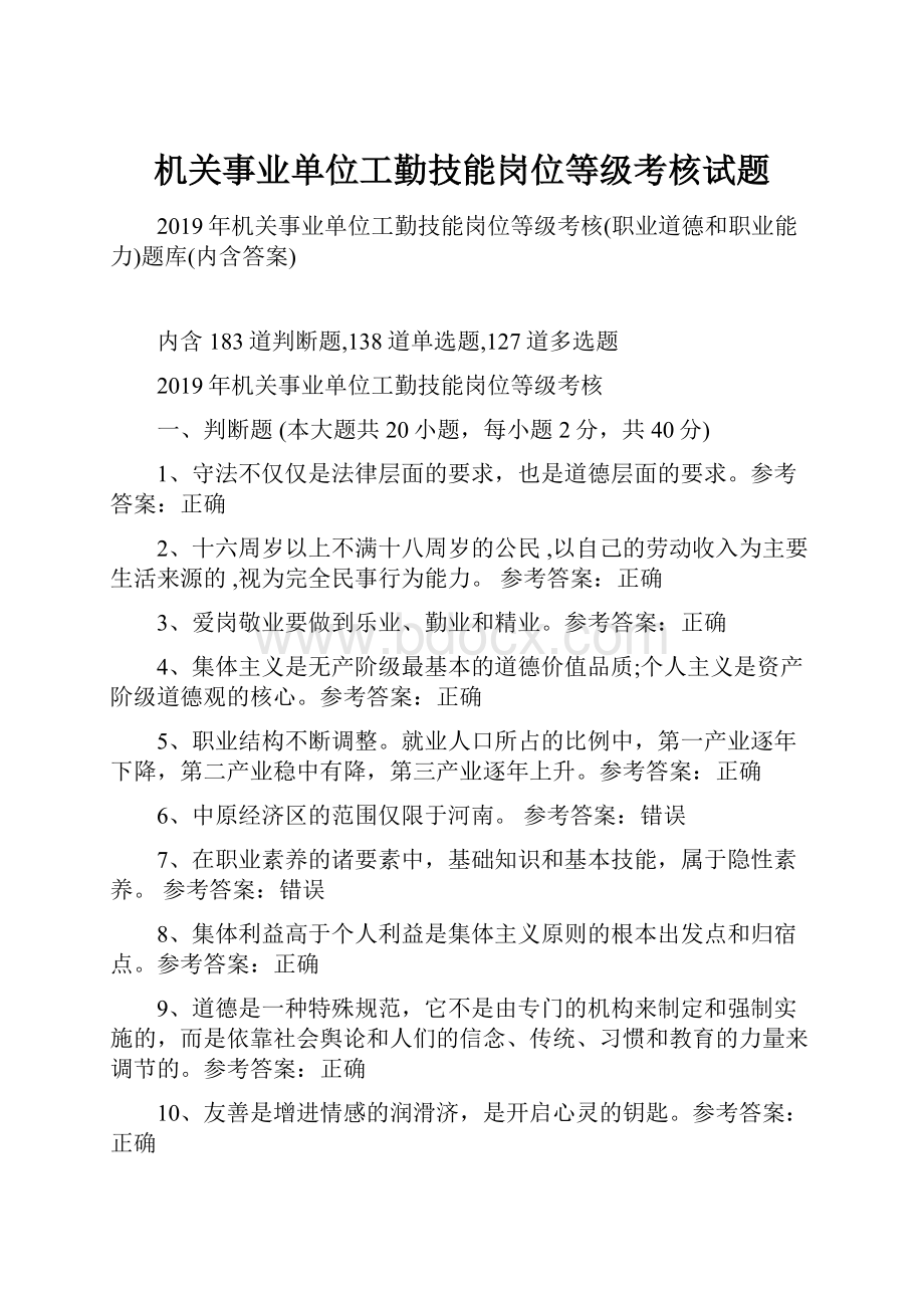 机关事业单位工勤技能岗位等级考核试题.docx