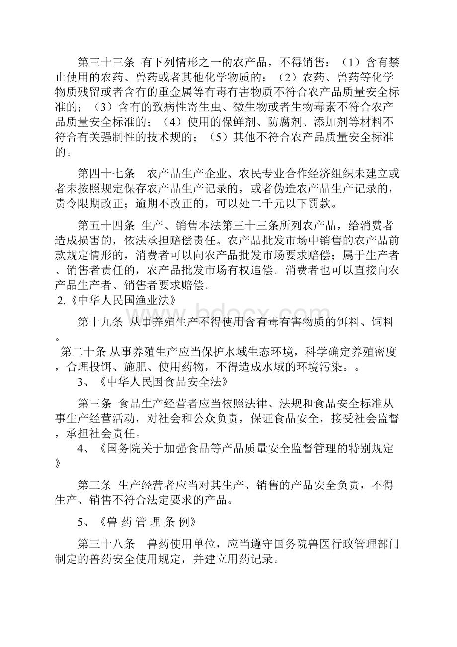 水产品质量安全相关法律法规教材.docx_第2页