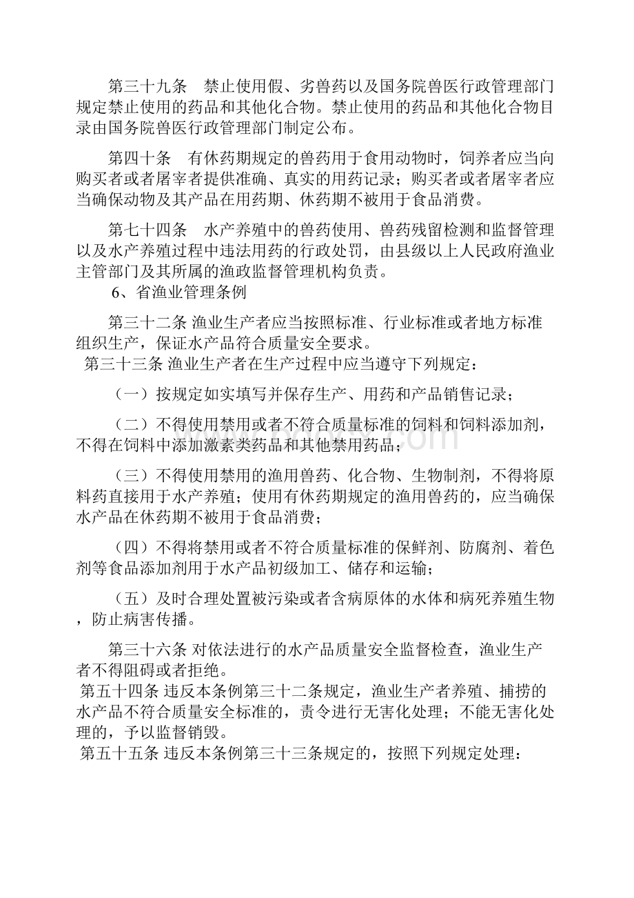 水产品质量安全相关法律法规教材.docx_第3页