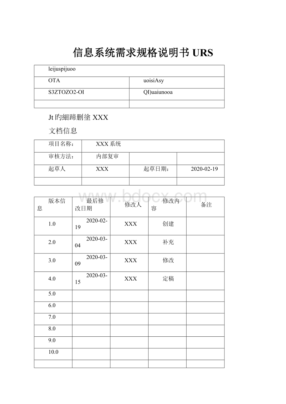 信息系统需求规格说明书URS.docx_第1页