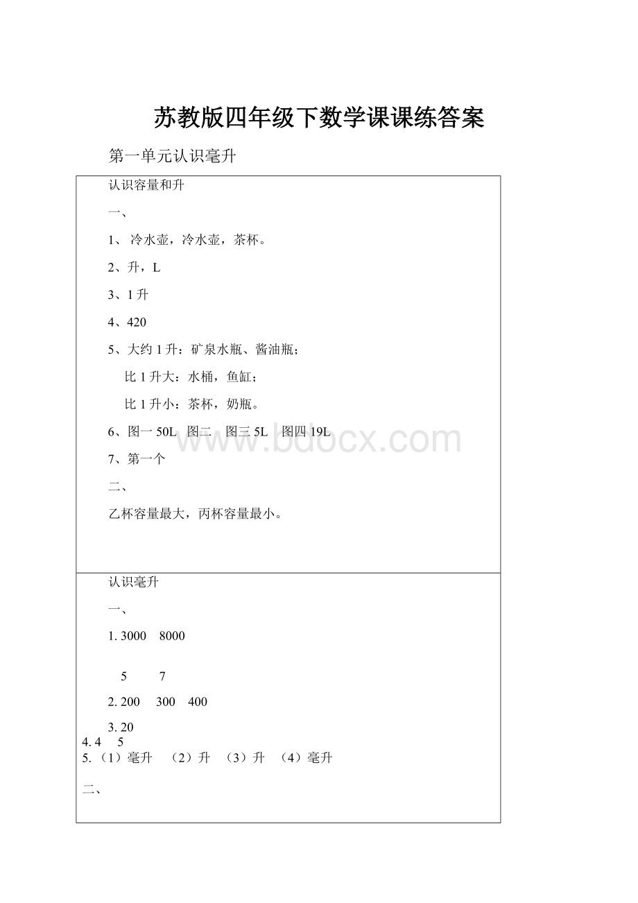 苏教版四年级下数学课课练答案.docx_第1页