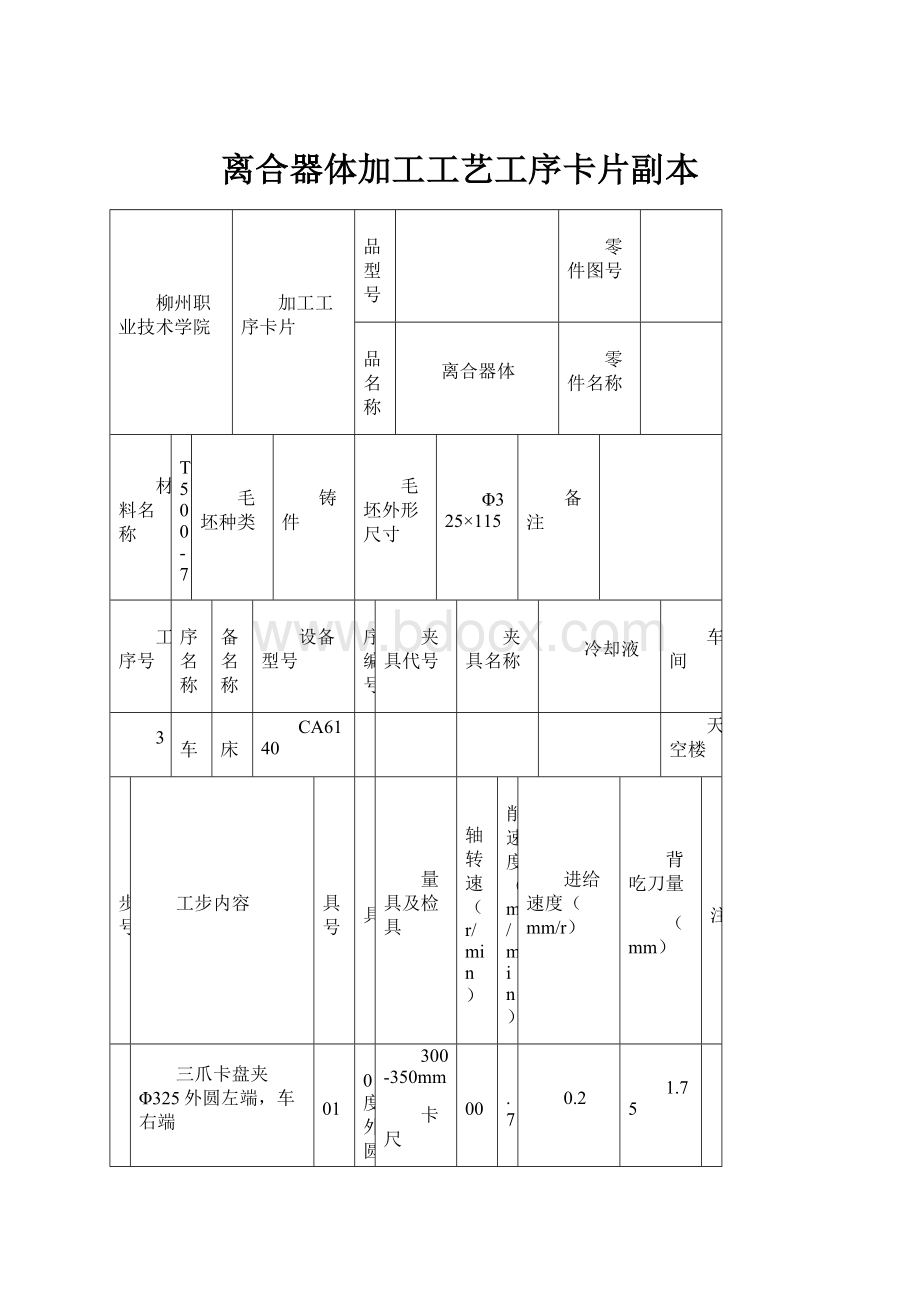 离合器体加工工艺工序卡片副本.docx_第1页