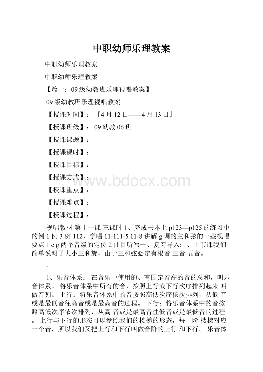 中职幼师乐理教案.docx