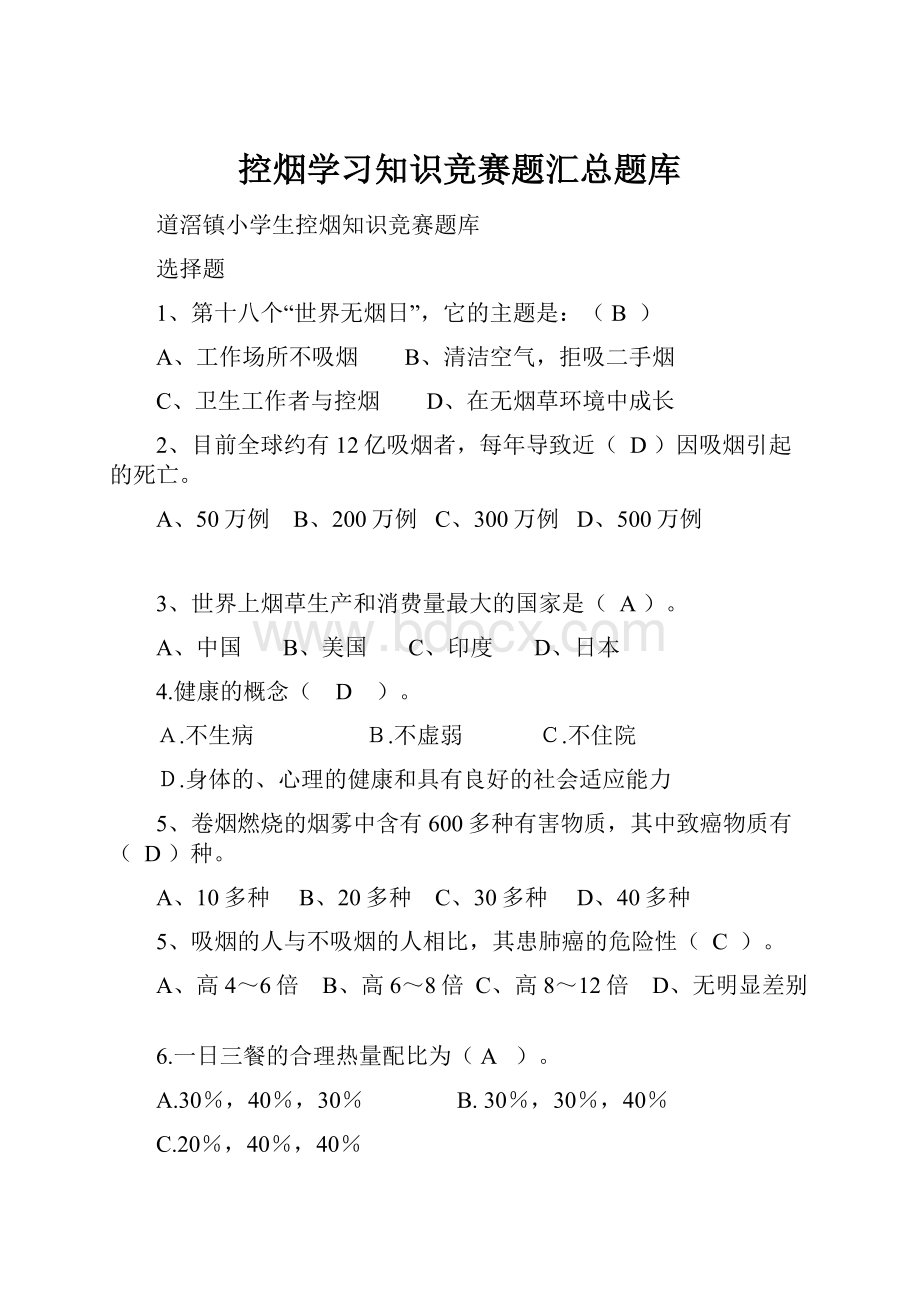 控烟学习知识竞赛题汇总题库.docx_第1页