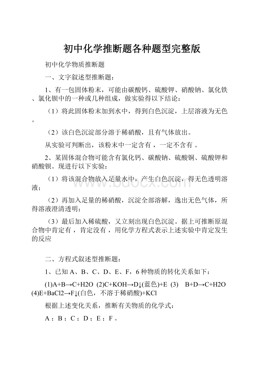 初中化学推断题各种题型完整版.docx_第1页