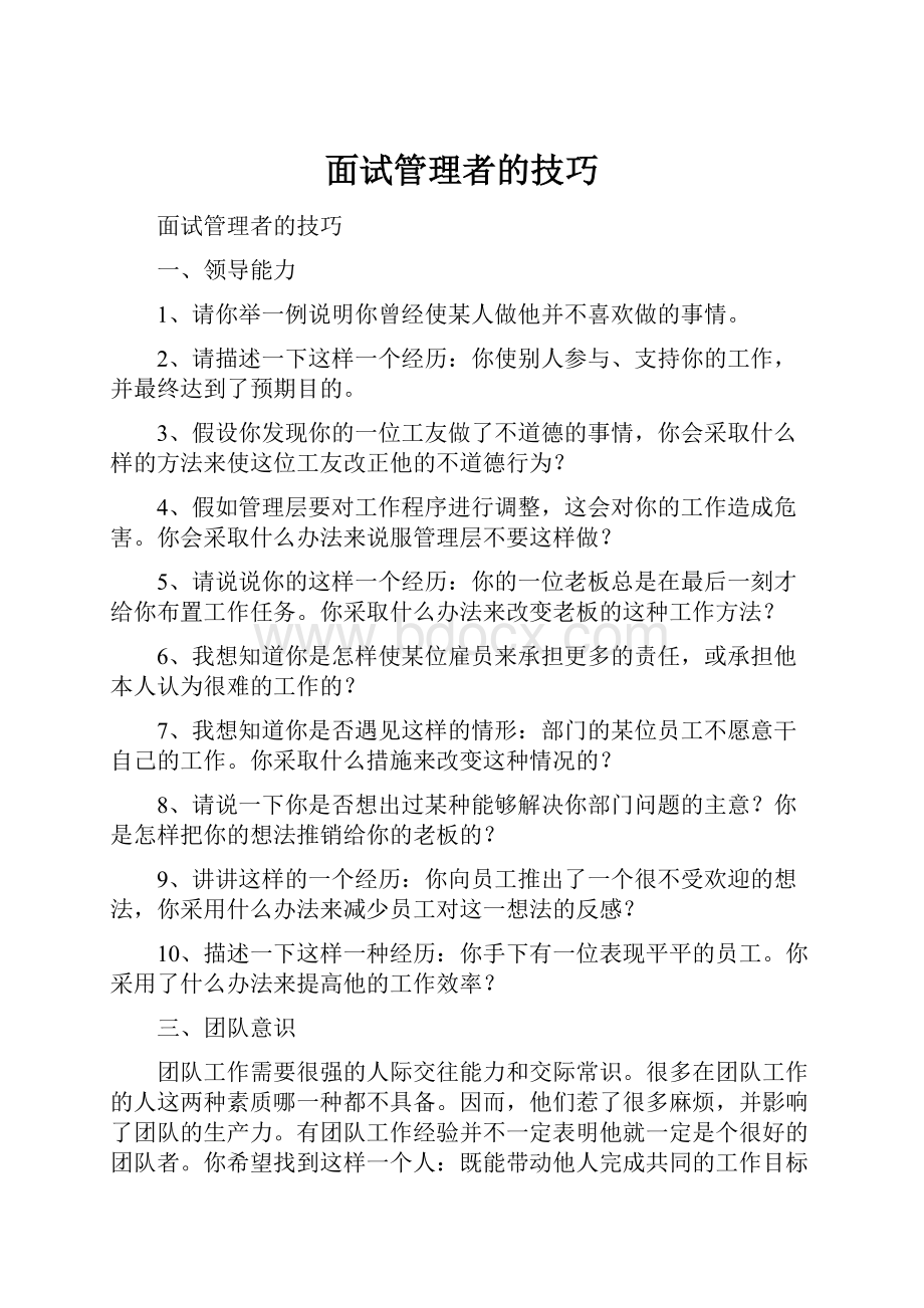 面试管理者的技巧.docx_第1页