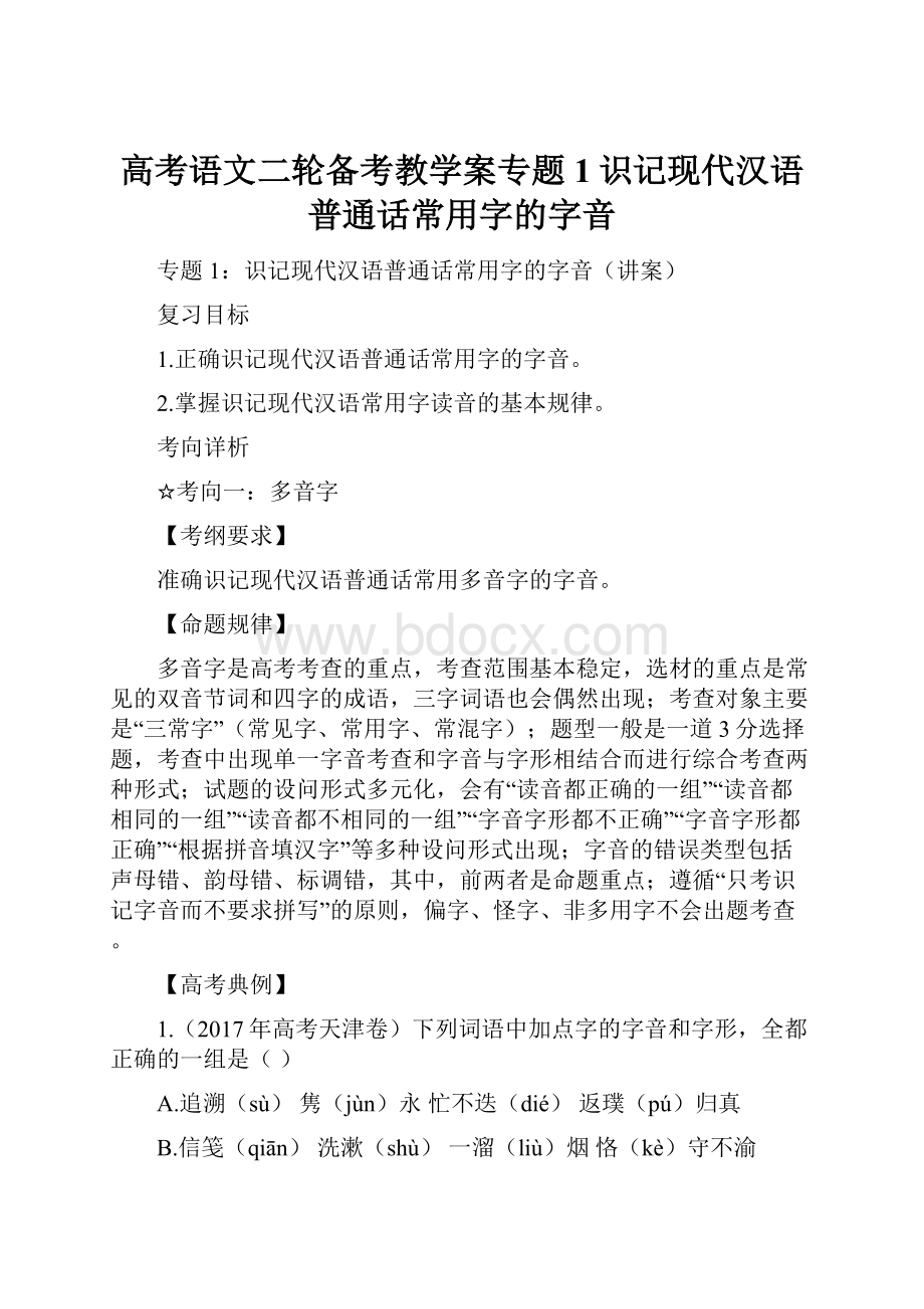 高考语文二轮备考教学案专题1识记现代汉语普通话常用字的字音.docx_第1页