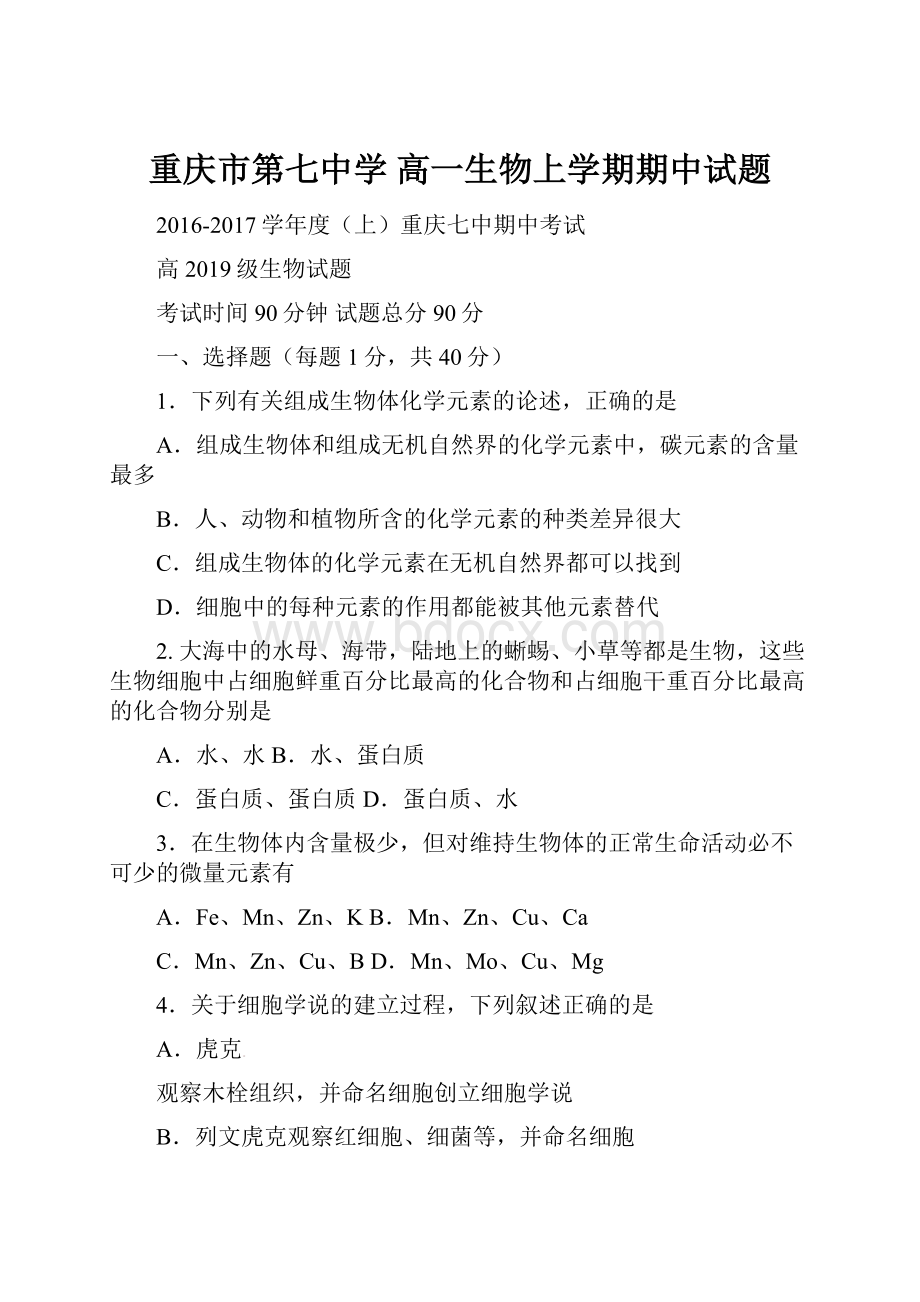 重庆市第七中学 高一生物上学期期中试题.docx