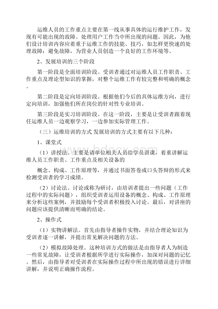 想去做充电桩运维运维人员的培训方案及提升策略.docx_第2页