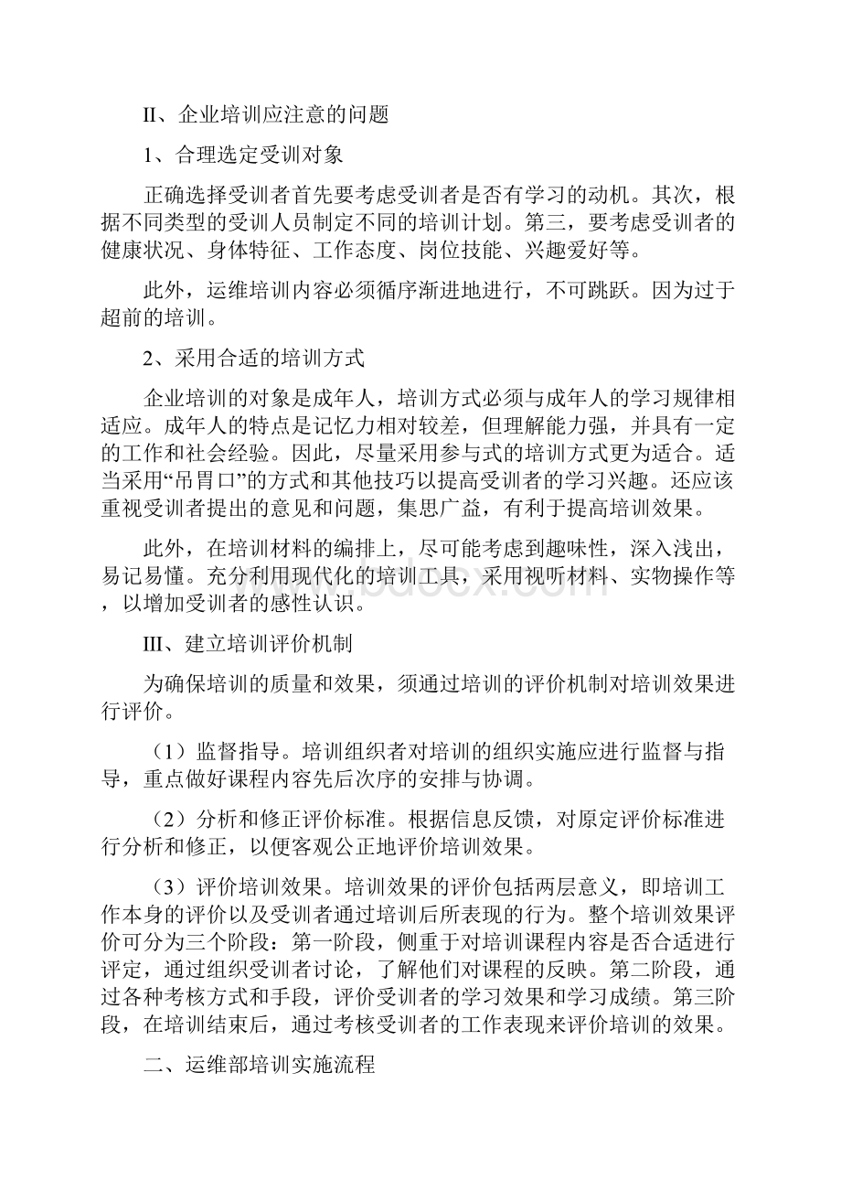 想去做充电桩运维运维人员的培训方案及提升策略.docx_第3页