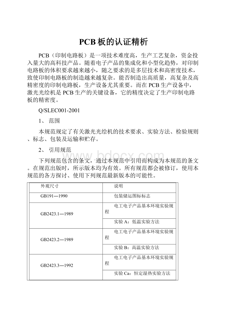 PCB板的认证精析.docx