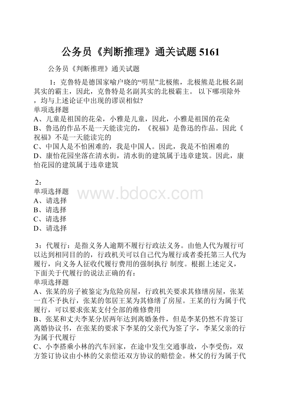 公务员《判断推理》通关试题5161.docx