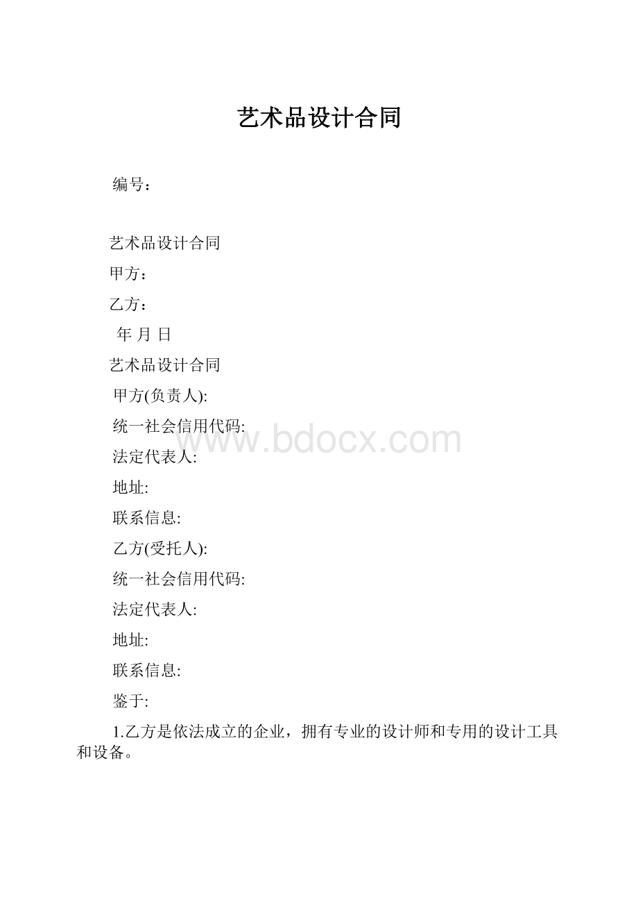 艺术品设计合同.docx_第1页