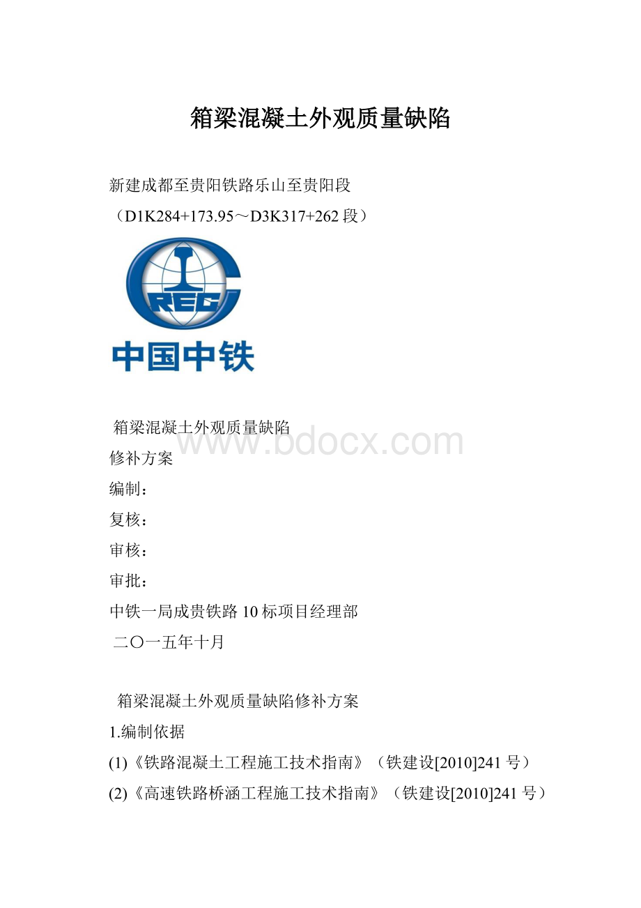 箱梁混凝土外观质量缺陷.docx_第1页