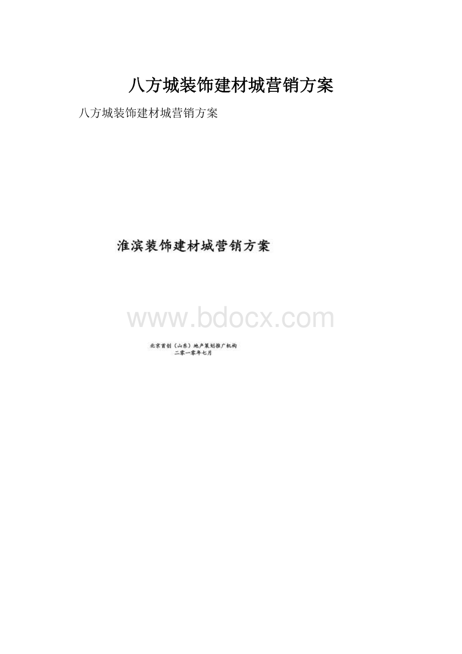 八方城装饰建材城营销方案.docx