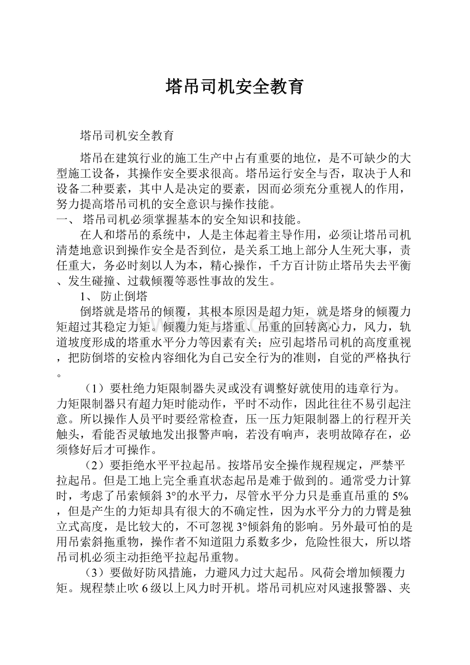 塔吊司机安全教育.docx_第1页