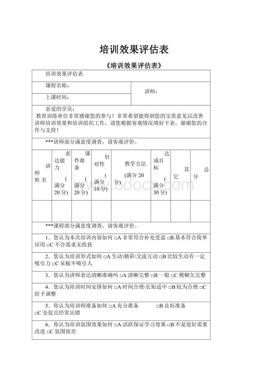 培训效果评估表.docx_第1页