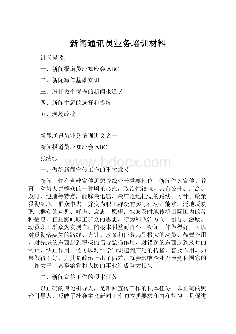 新闻通讯员业务培训材料.docx_第1页