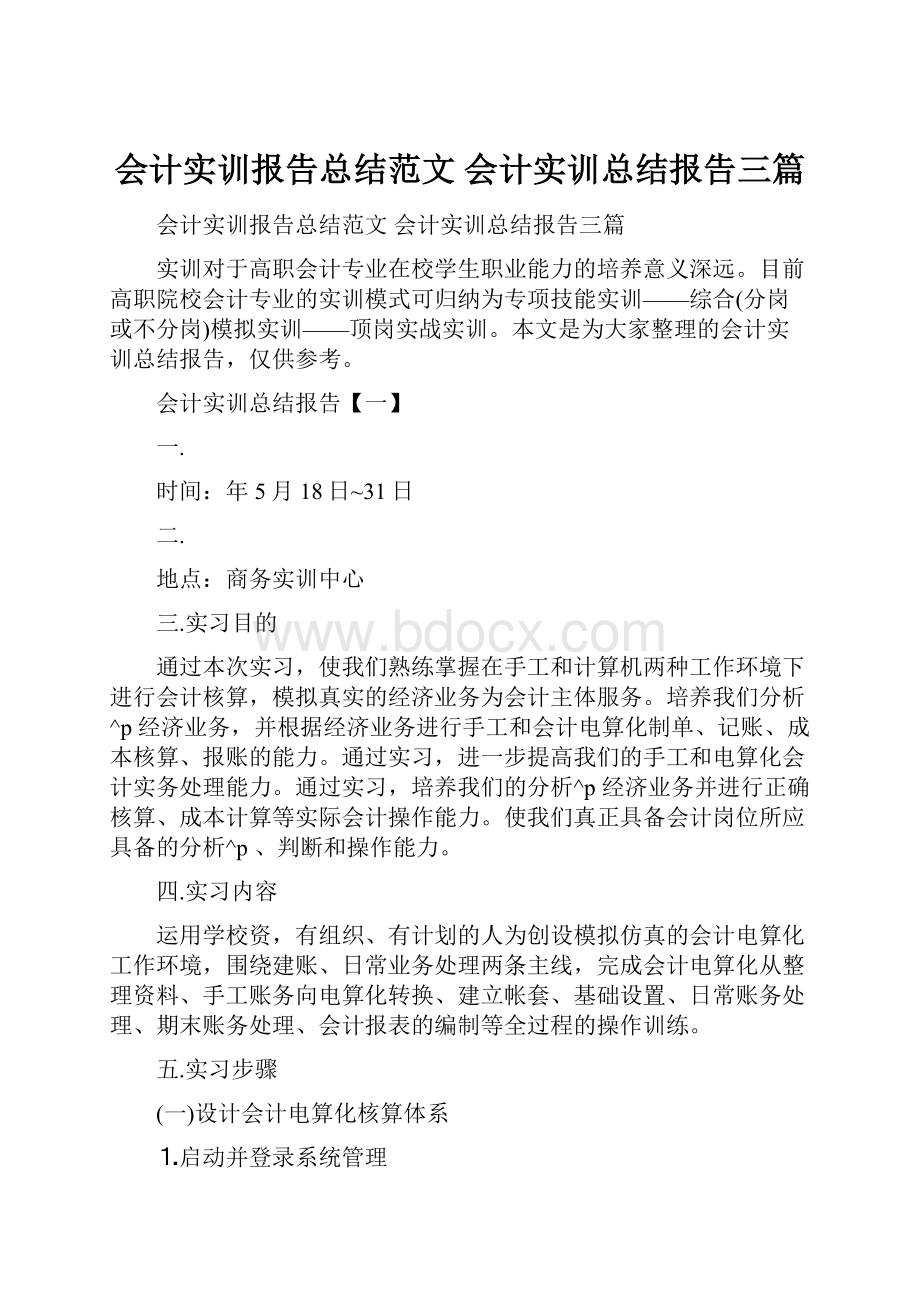 会计实训报告总结范文 会计实训总结报告三篇.docx_第1页