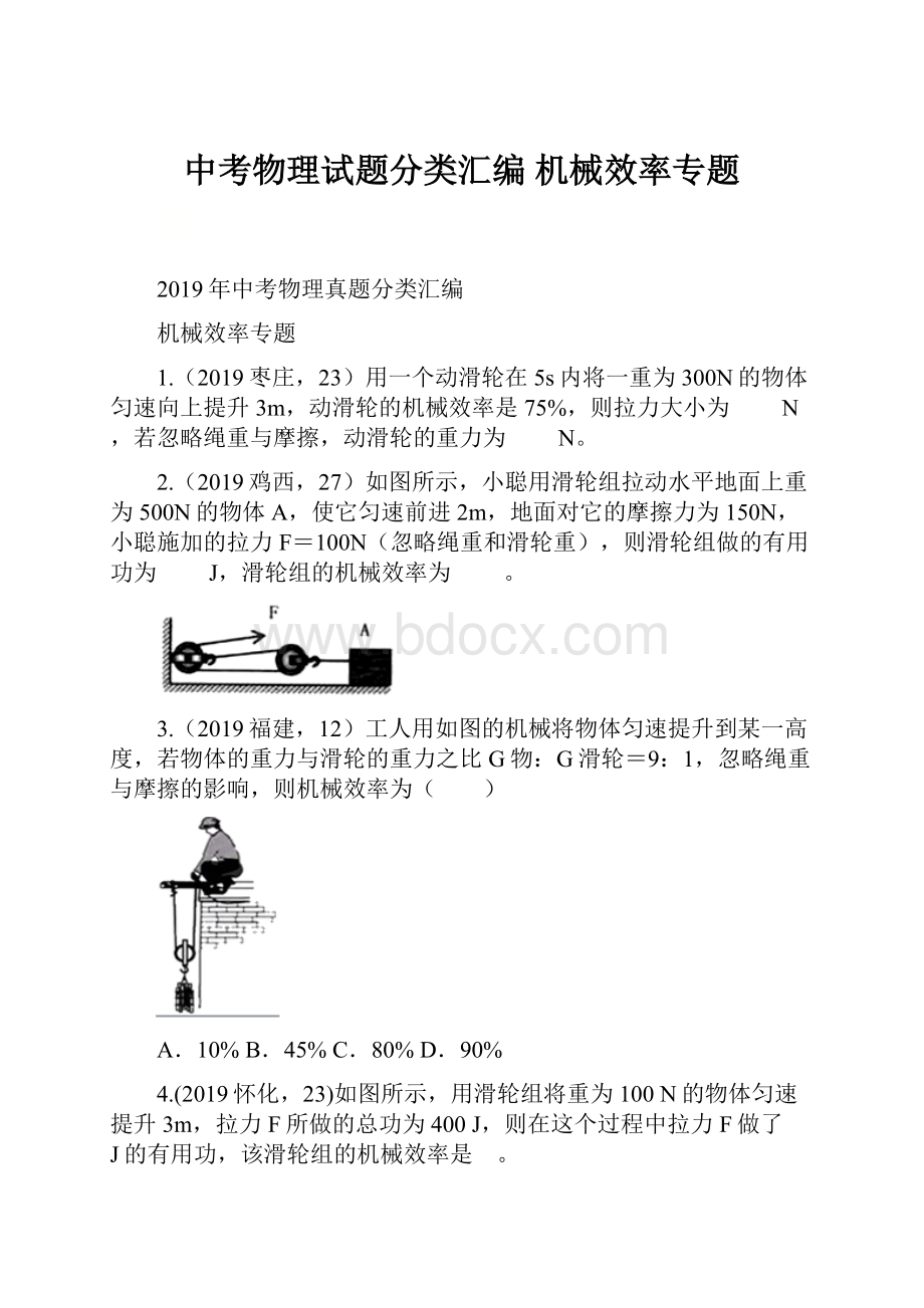 中考物理试题分类汇编 机械效率专题.docx_第1页