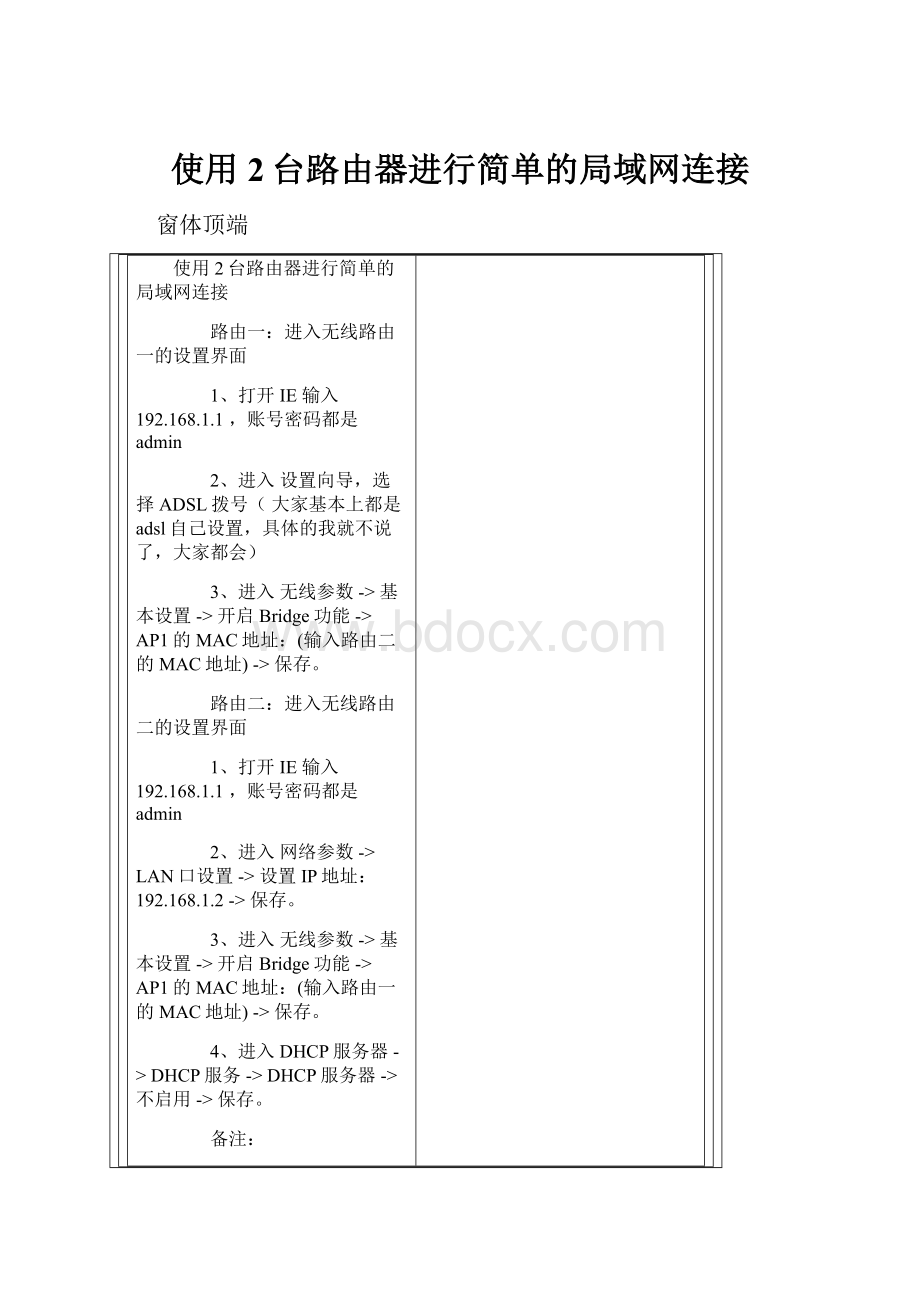 使用2台路由器进行简单的局域网连接.docx_第1页