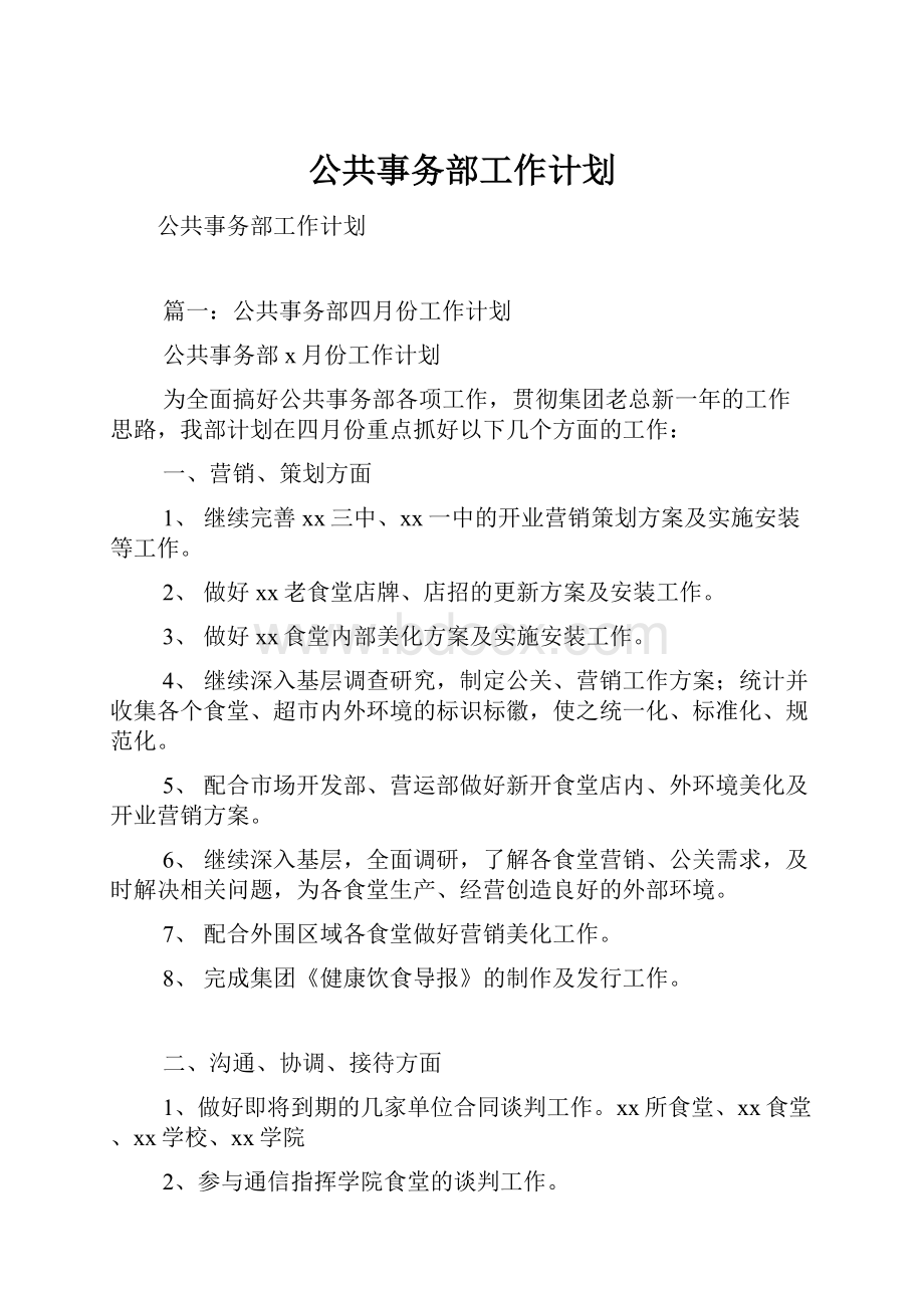 公共事务部工作计划.docx