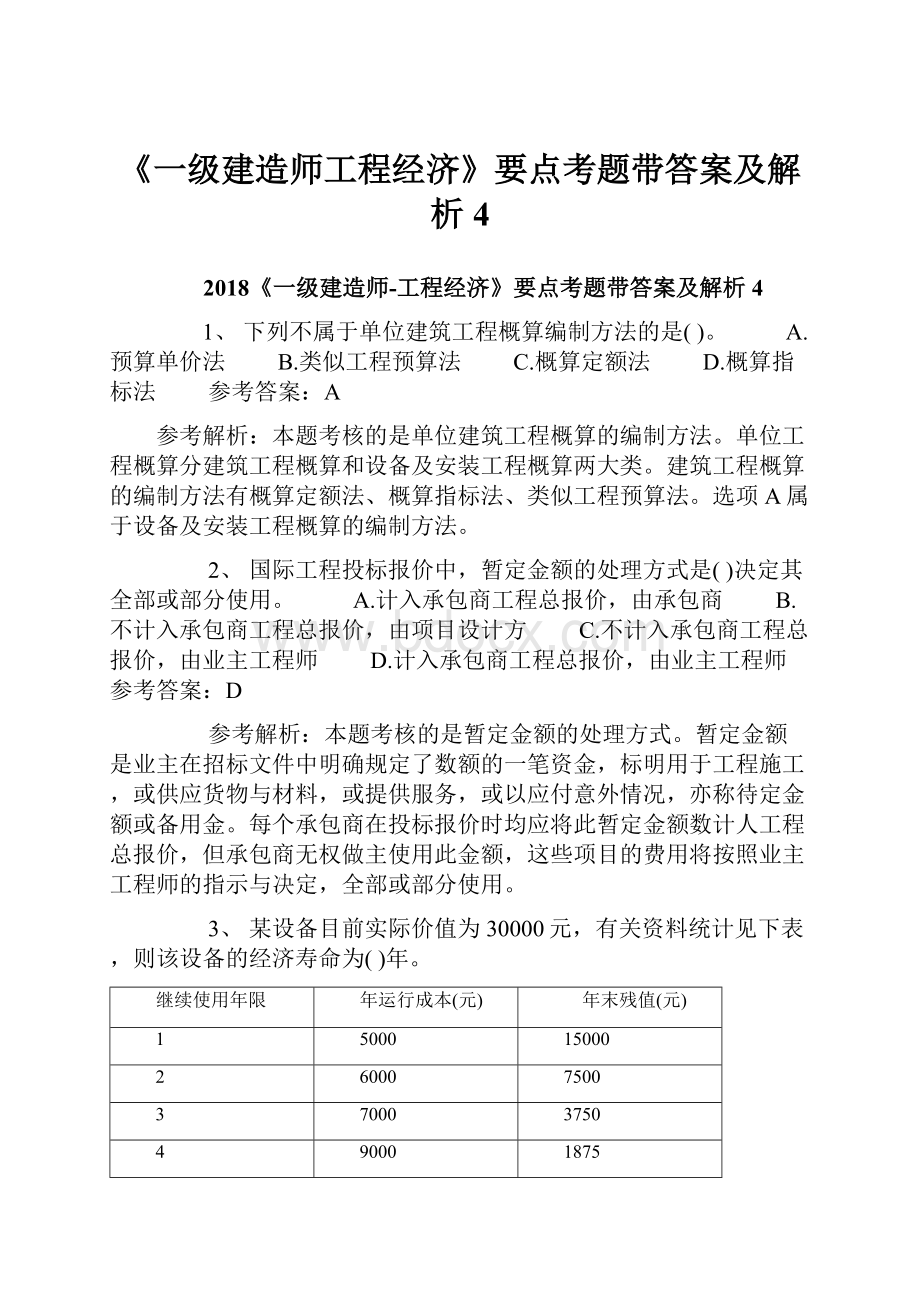 《一级建造师工程经济》要点考题带答案及解析4.docx