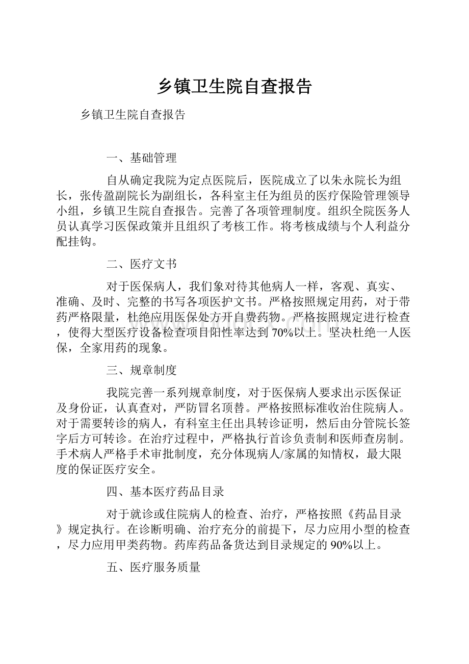 乡镇卫生院自查报告.docx_第1页