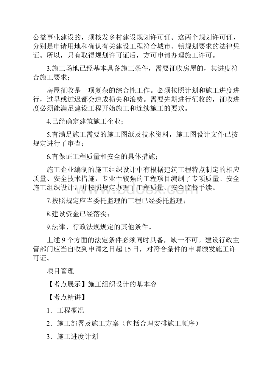 一建各科目考点详解.docx_第2页