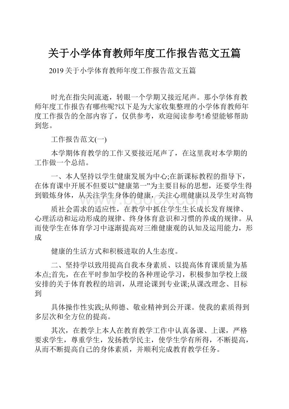 关于小学体育教师年度工作报告范文五篇.docx