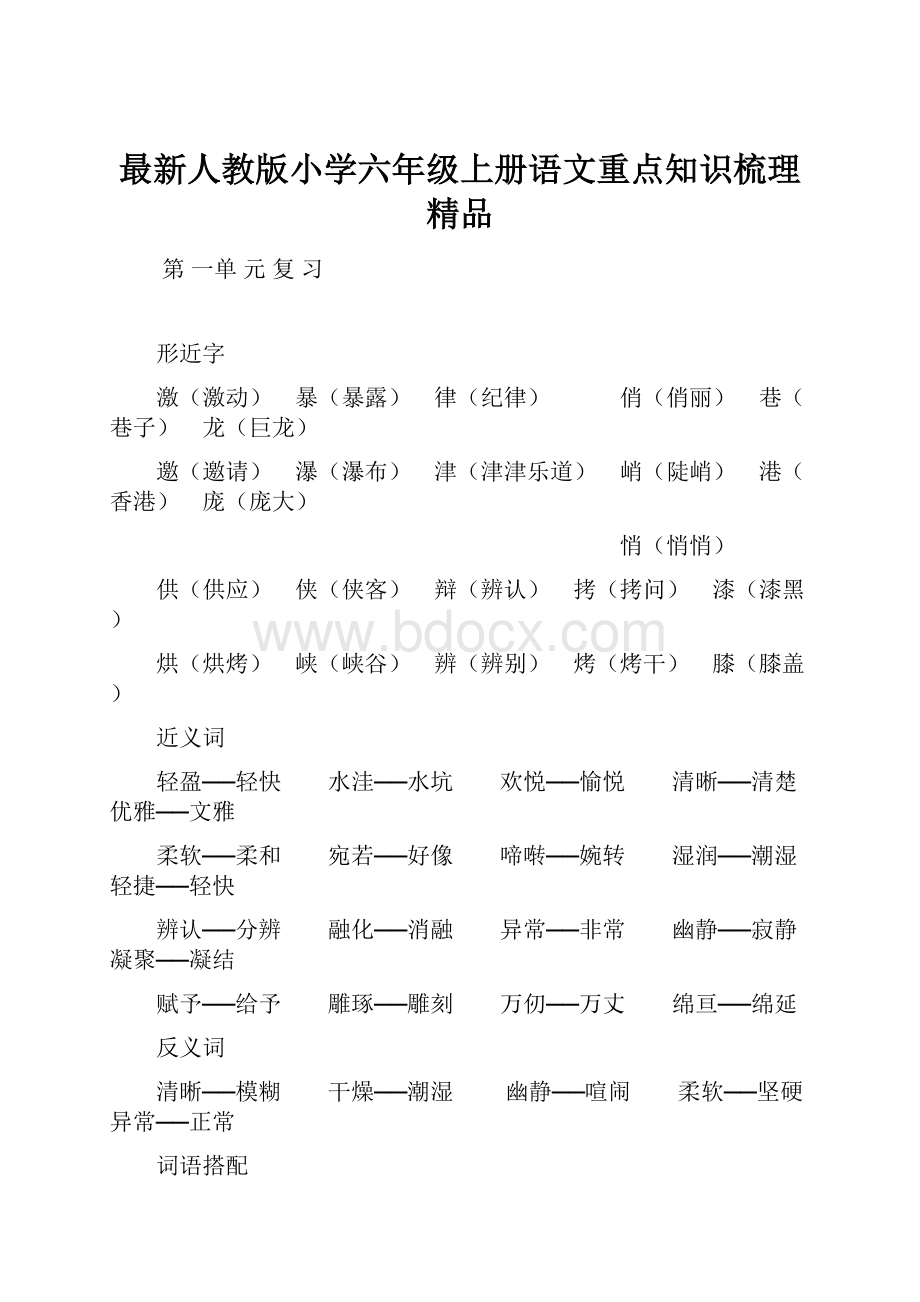 最新人教版小学六年级上册语文重点知识梳理 精品.docx_第1页