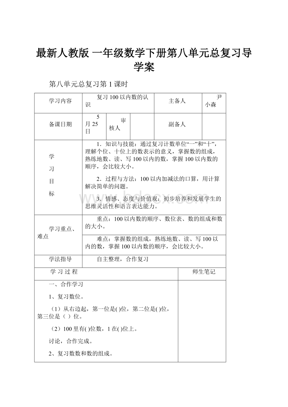 最新人教版 一年级数学下册第八单元总复习导学案.docx