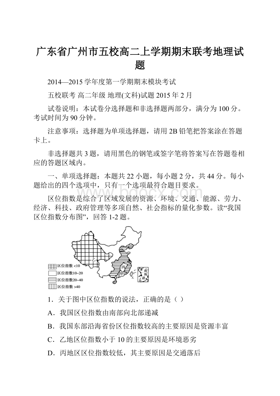 广东省广州市五校高二上学期期末联考地理试题.docx_第1页