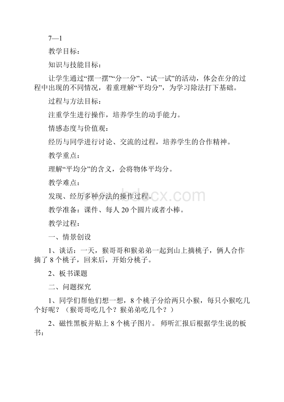 北师大版小学数学二年级上册分一分与除法教案 5.docx_第2页