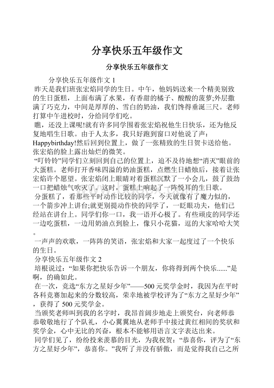 分享快乐五年级作文.docx_第1页