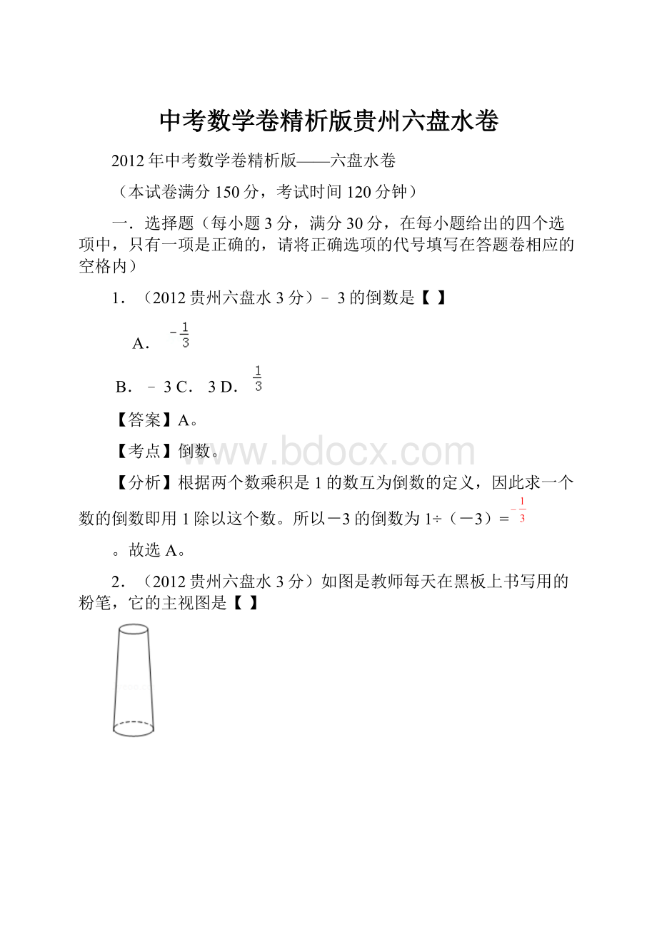 中考数学卷精析版贵州六盘水卷.docx_第1页