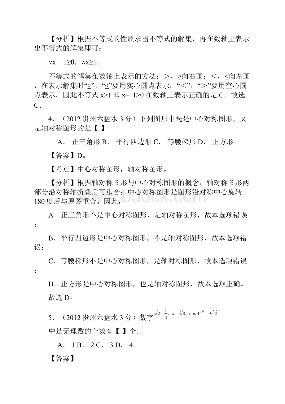 中考数学卷精析版贵州六盘水卷.docx_第3页