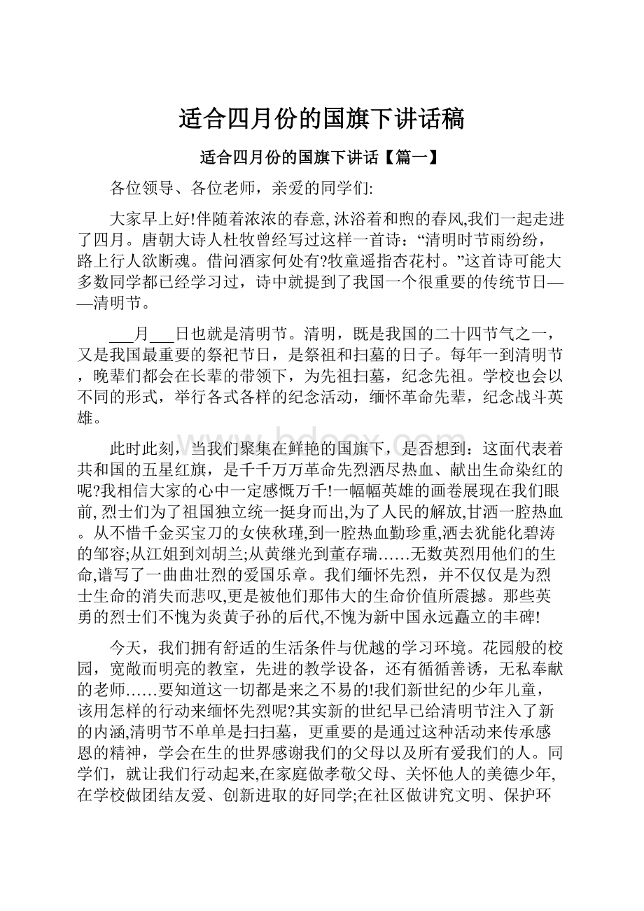 适合四月份的国旗下讲话稿.docx_第1页