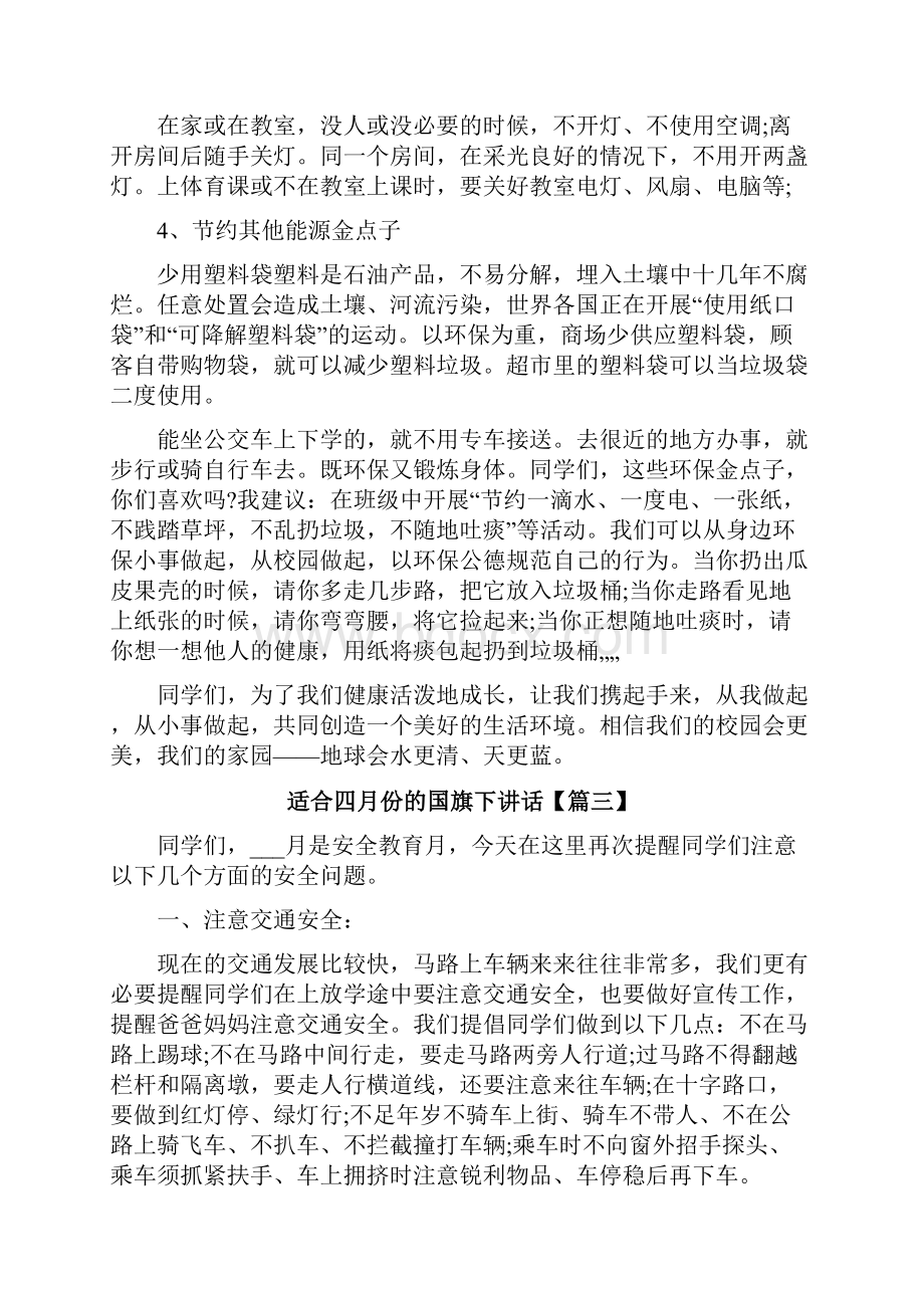 适合四月份的国旗下讲话稿.docx_第3页