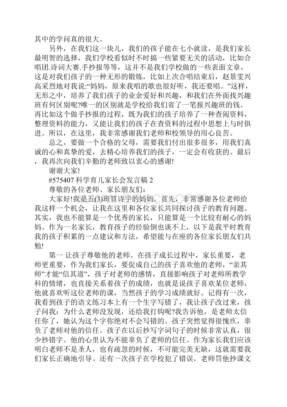 科学育儿家长会发言稿5篇.docx_第2页