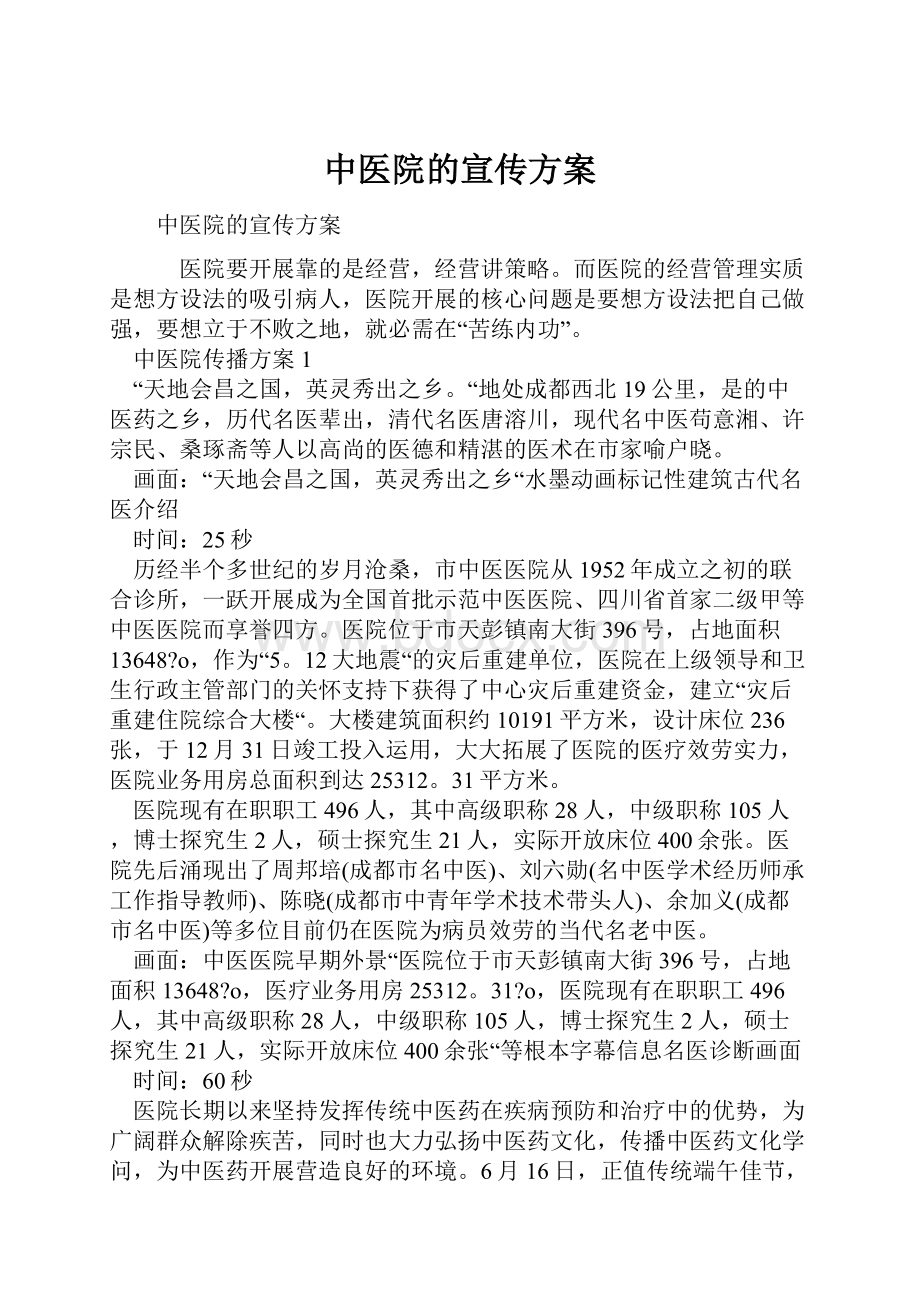 中医院的宣传方案.docx_第1页